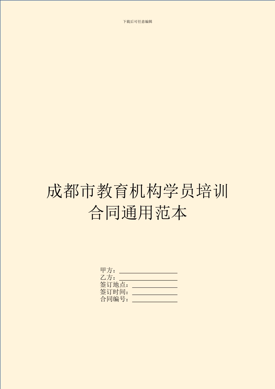 成都市教育机构学员培训合同通用范本_第1页