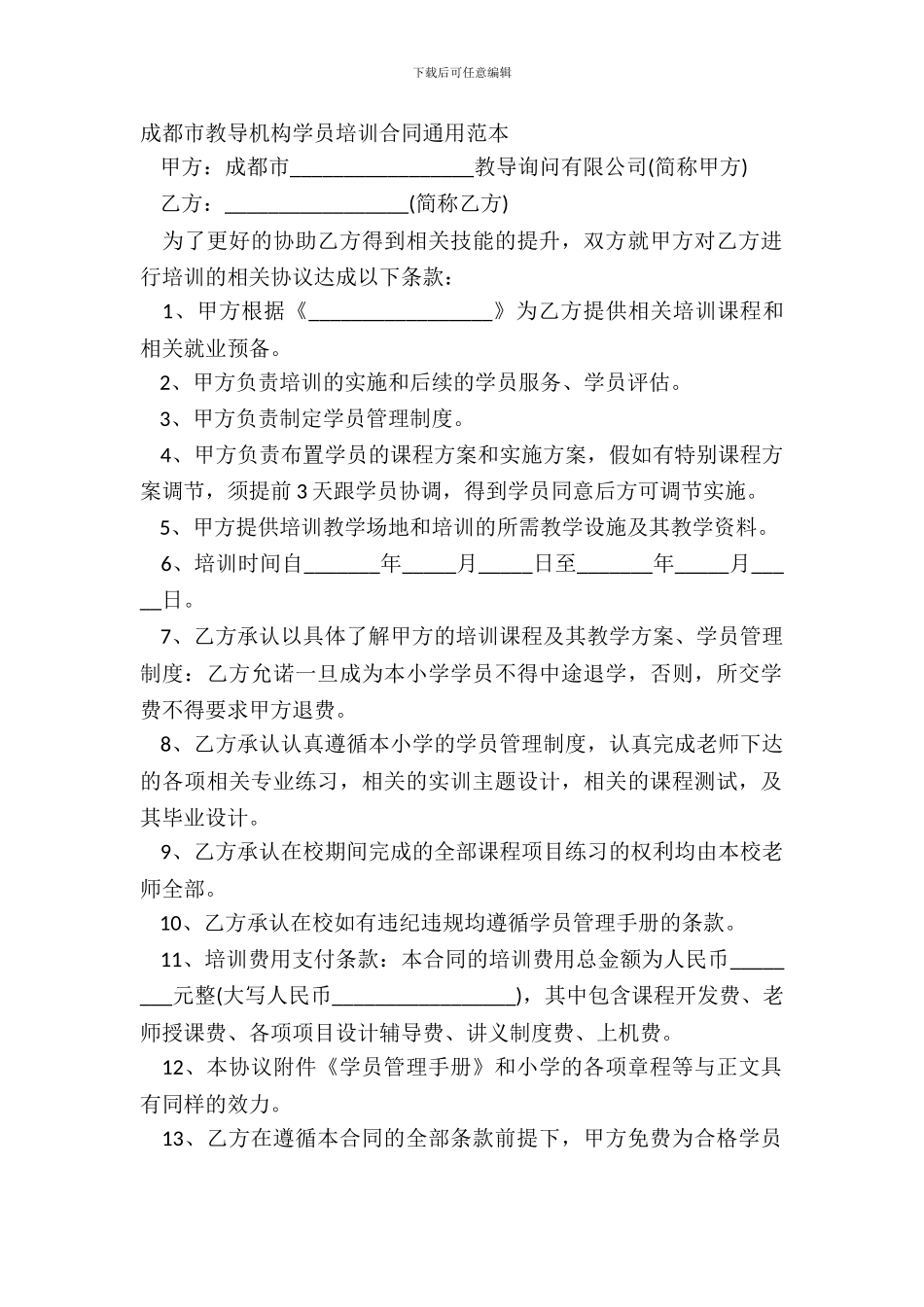 成都市教育机构学员培训合同通用范本_第2页