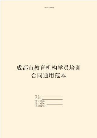 成都市教育机构学员培训合同通用范本
