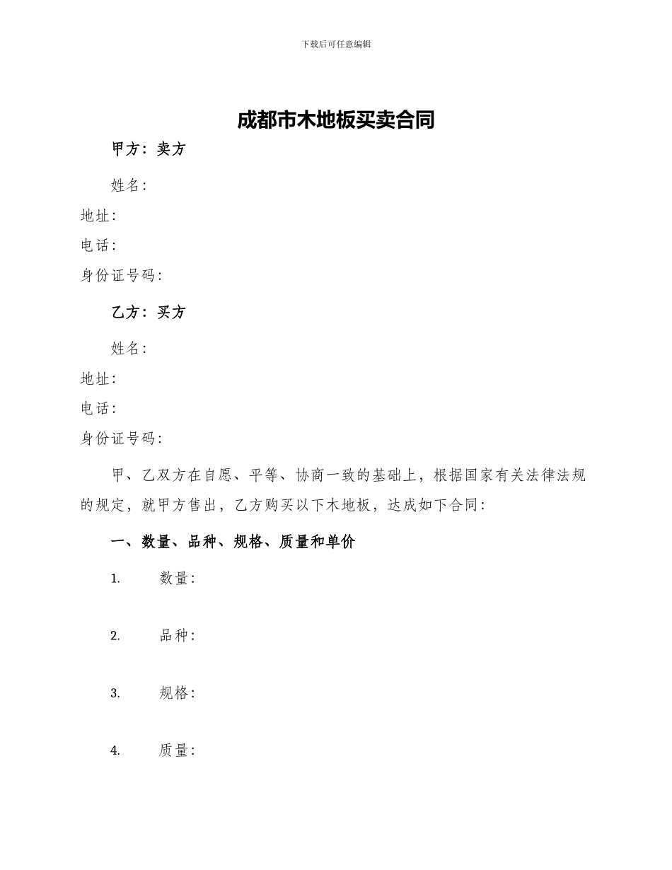 成都市木地板买卖合同_第1页