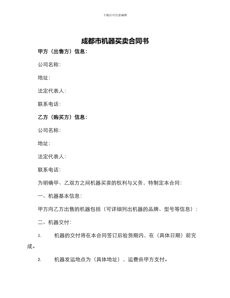 成都市机器买卖合同书_第1页