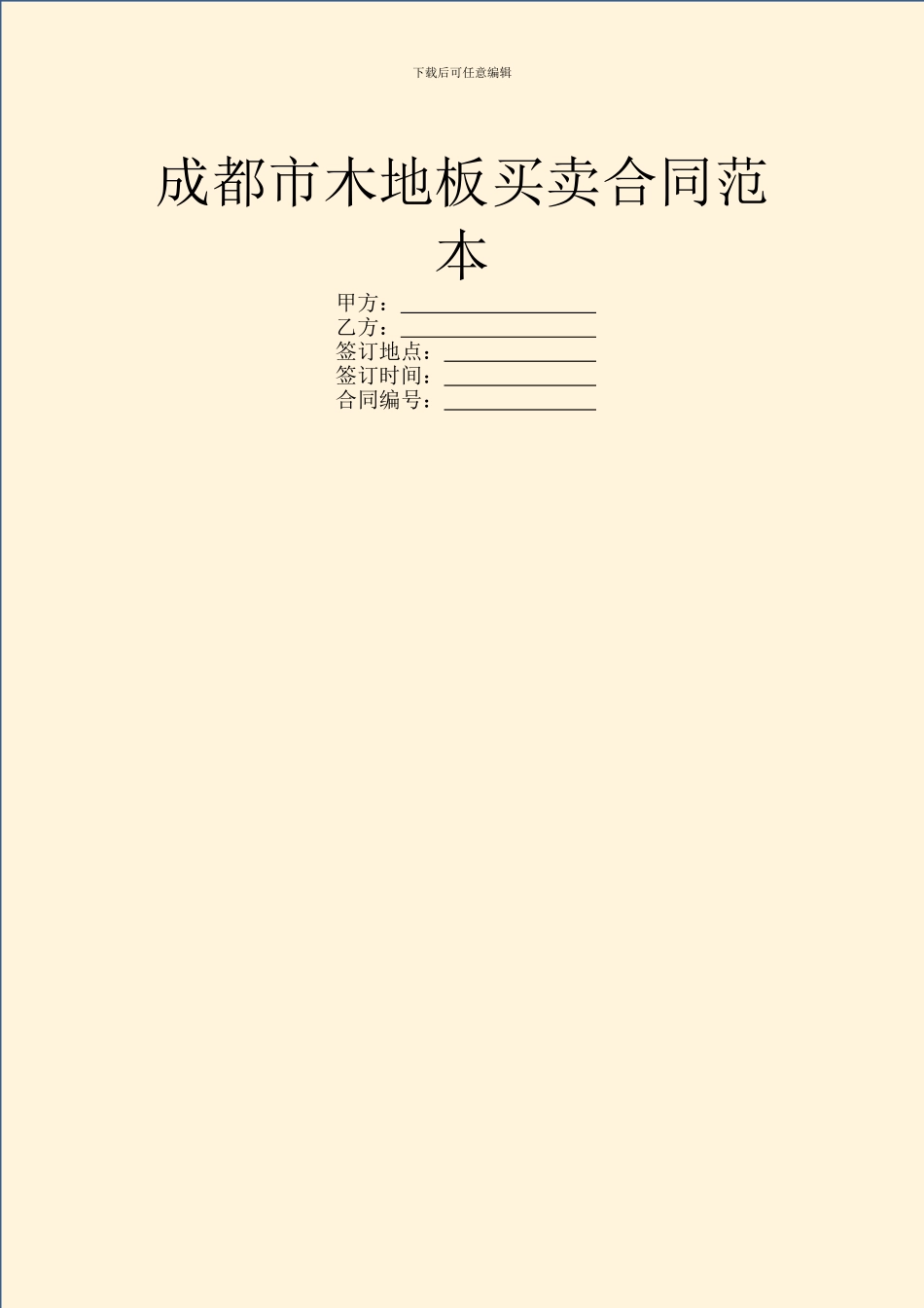 成都市木地板买卖合同范本_第1页