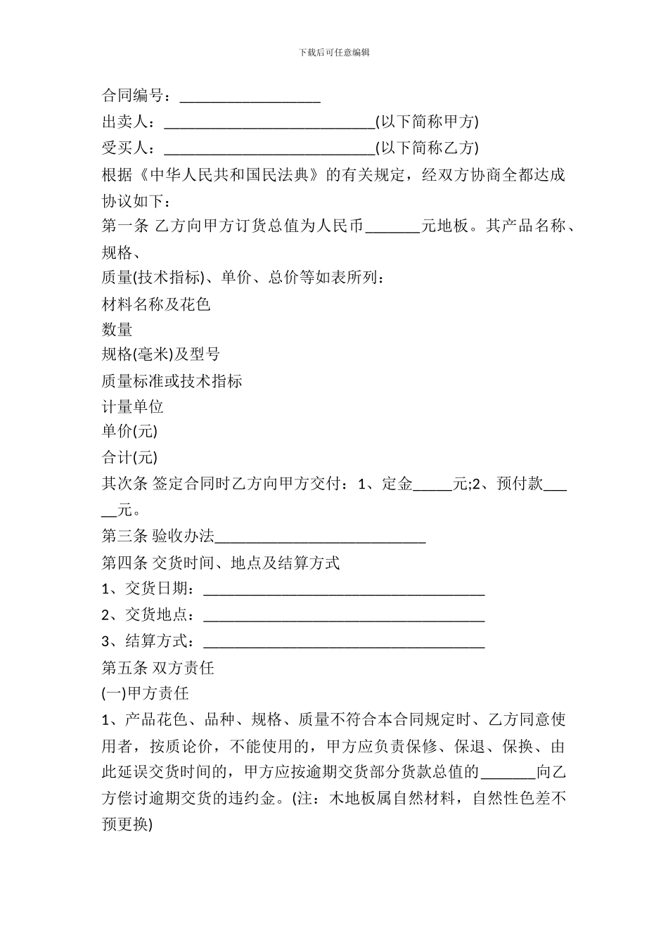 成都市木地板买卖合同范本_第2页