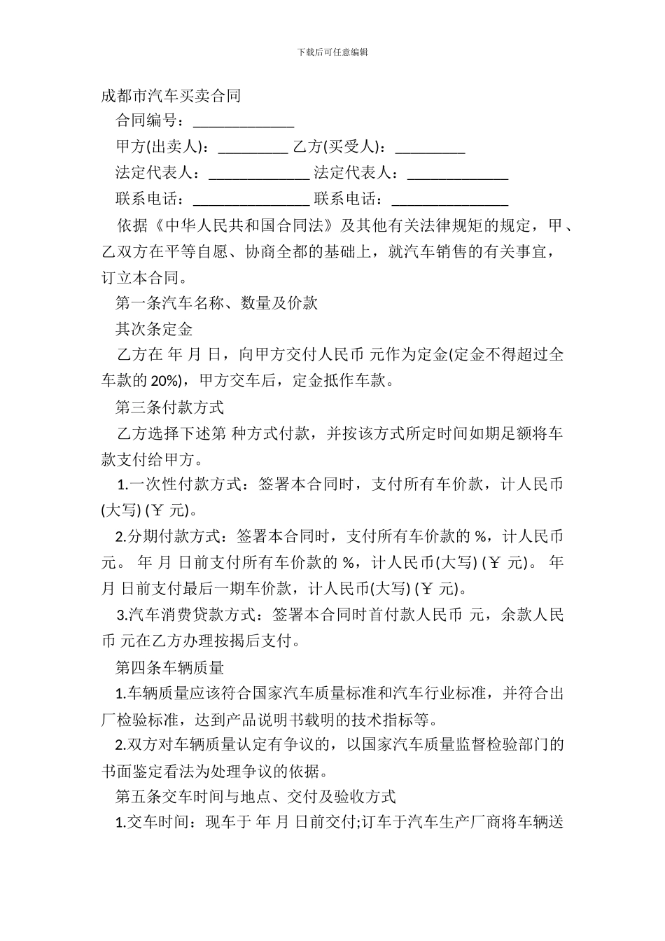 成都市汽车买卖合同_第2页