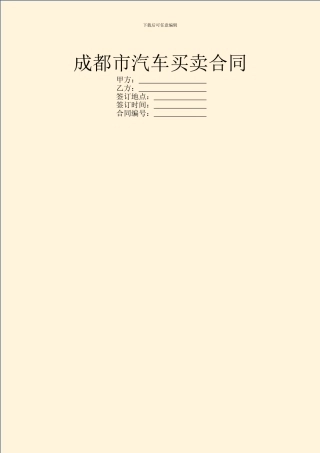 成都市汽车买卖合同