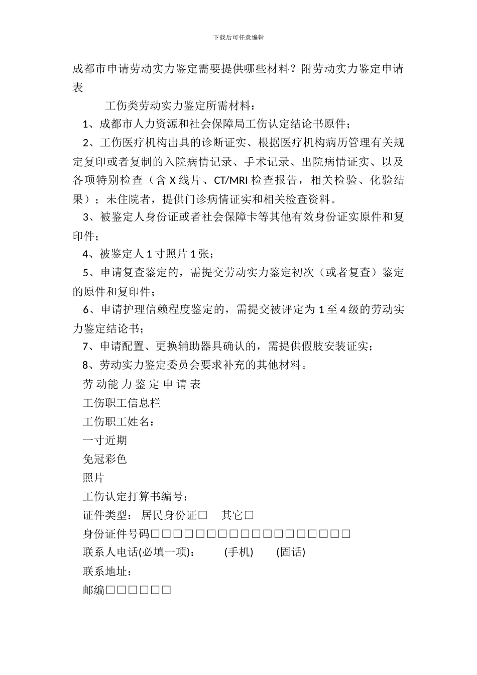 成都市申请劳动能力鉴定需要提供哪些材料？附劳动能力鉴定申请表_第2页