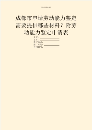 成都市申请劳动能力鉴定需要提供哪些材料？附劳动能力鉴定申请表