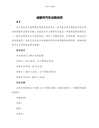 成都市汽车出租合同