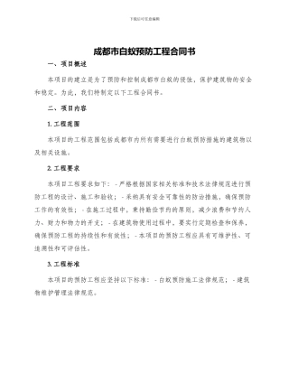 成都市白蚁预防工程合同书