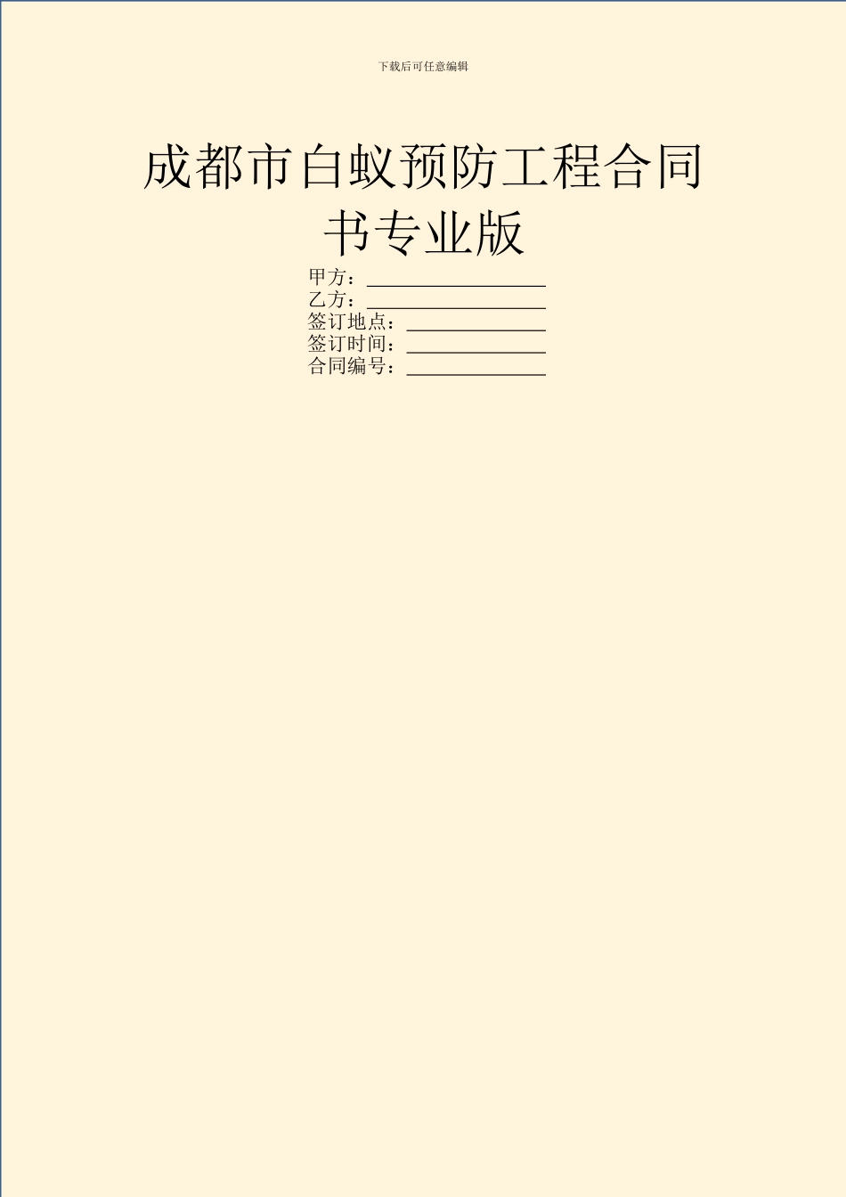 成都市白蚁预防工程合同书专业版_第1页