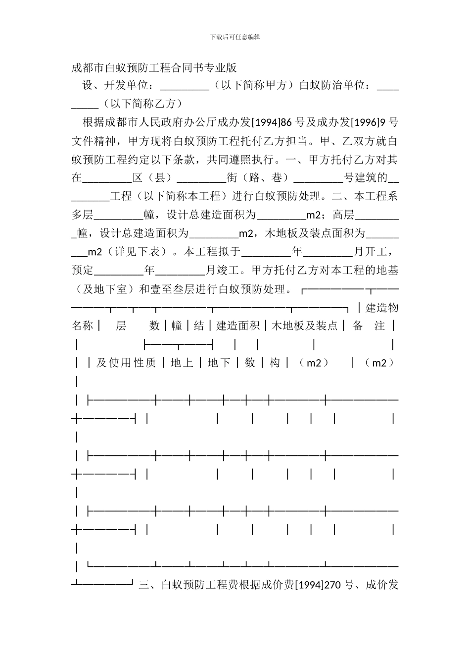 成都市白蚁预防工程合同书专业版_第2页