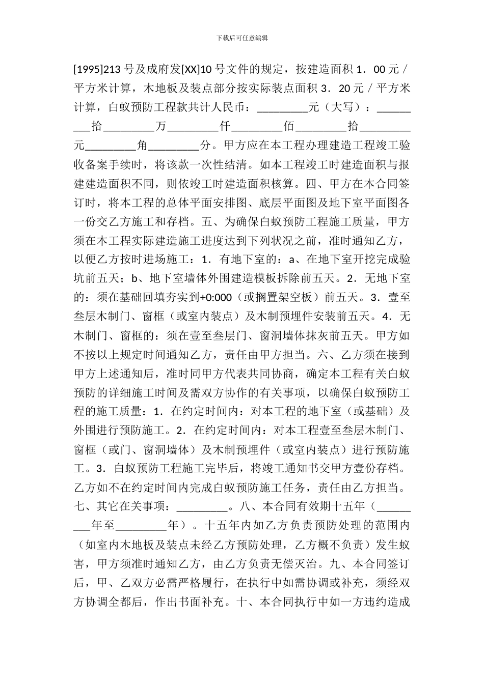 成都市白蚁预防工程合同书专业版_第3页