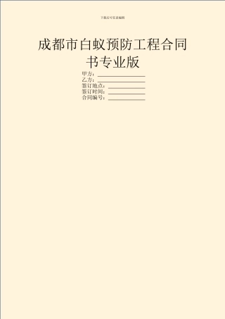 成都市白蚁预防工程合同书专业版