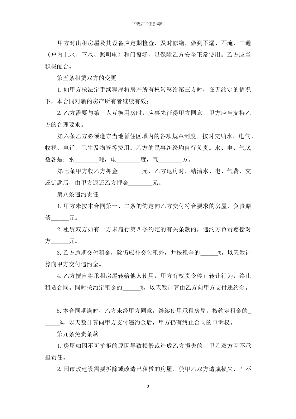 成都市租房优秀合同范本_第2页