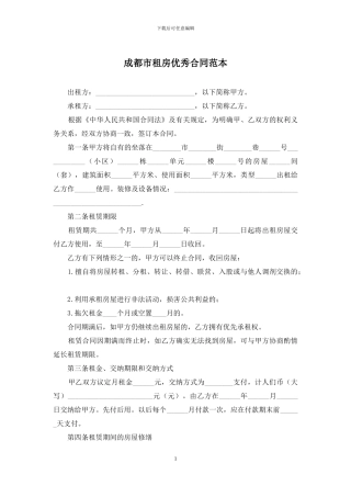 成都市租房优秀合同范本