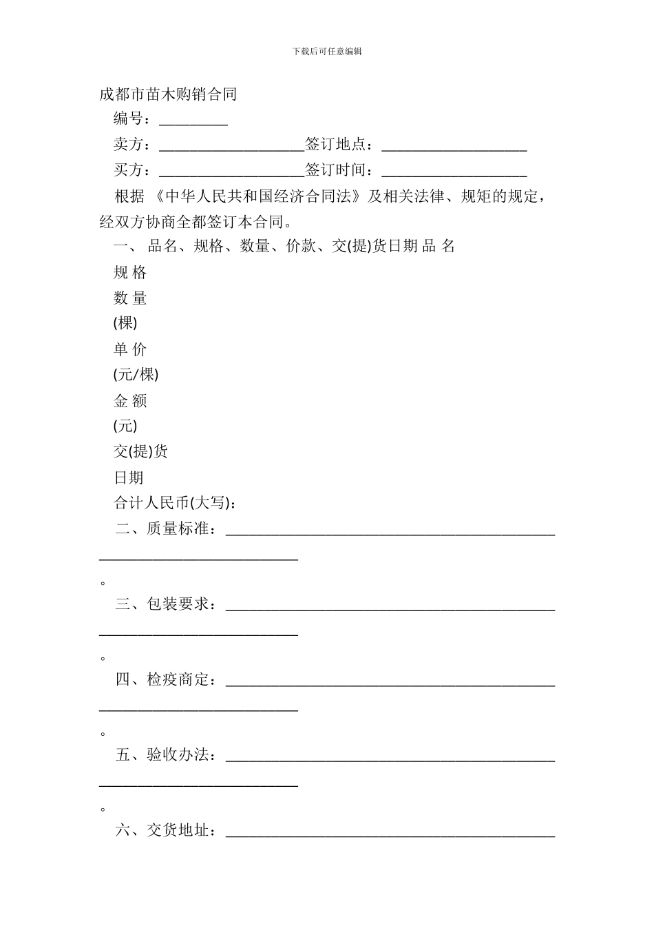 成都市苗木购销合同_第2页