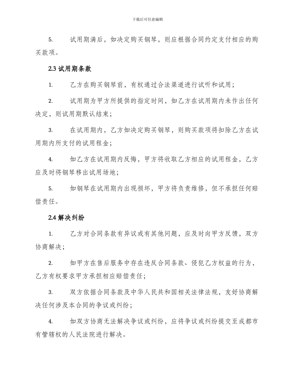 成都市美声琴行试用买卖合同纠纷合同_第2页