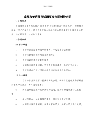 成都市美声琴行试用买卖合同纠纷合同