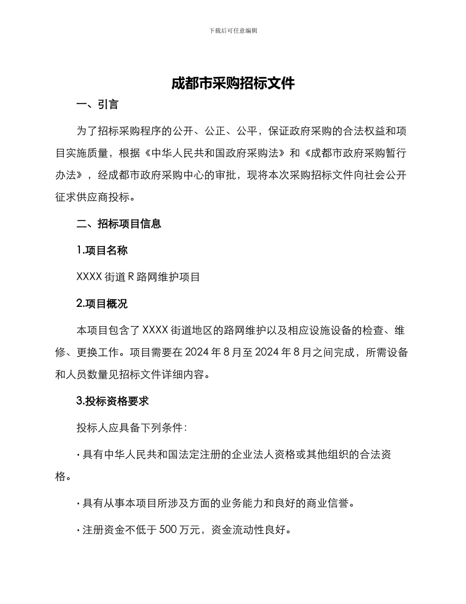 成都市采购招标文件_第1页