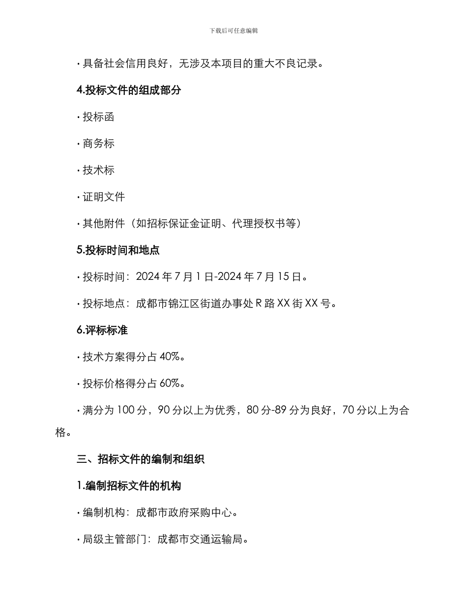 成都市采购招标文件_第2页