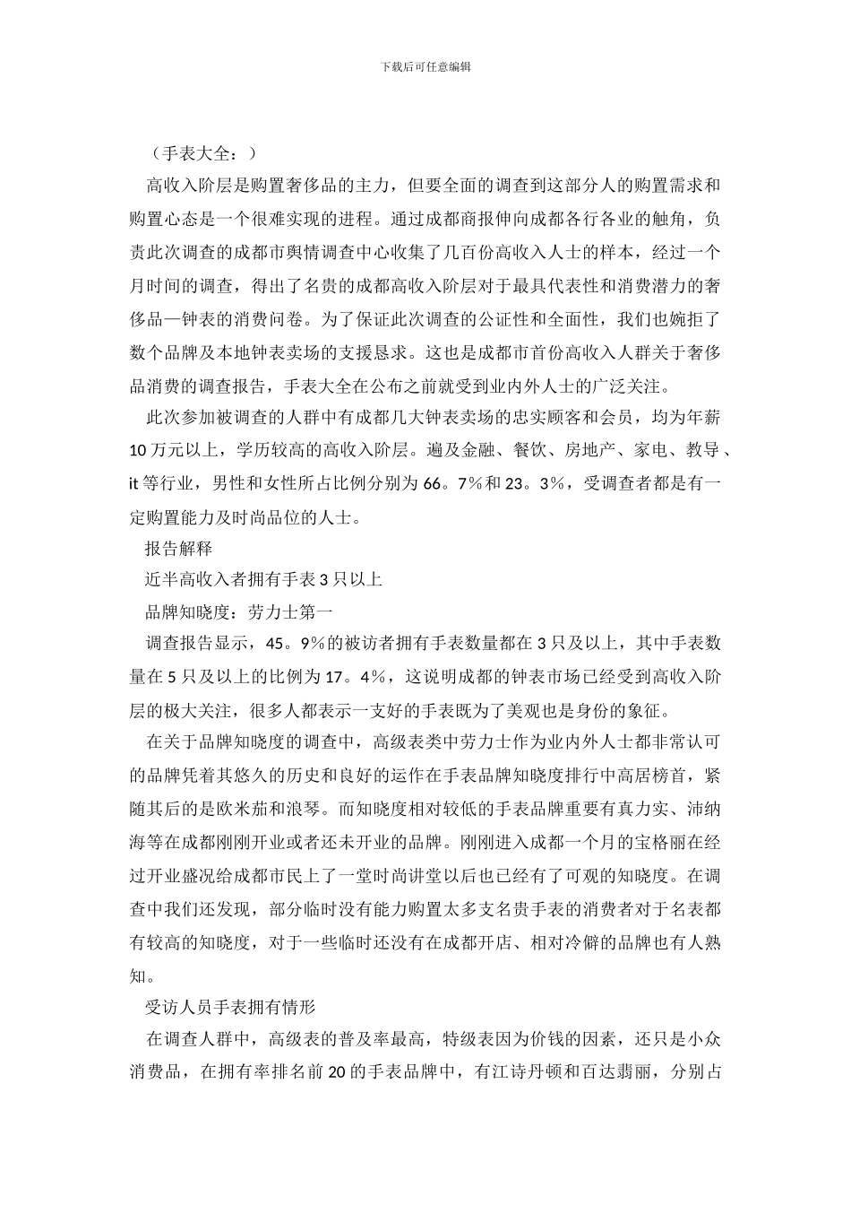 成都市首份高收入人群钟表消费调查报告_第2页