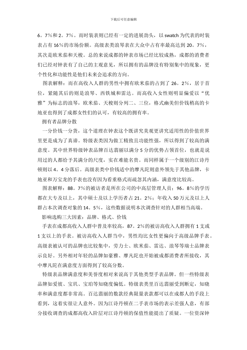 成都市首份高收入人群钟表消费调查报告_第3页
