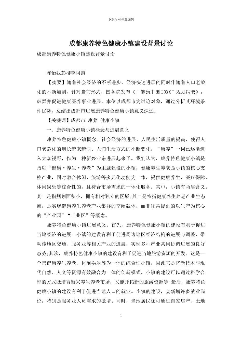成都康养特色健康小镇建设背景研究_第1页