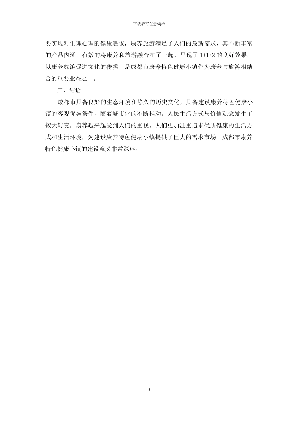 成都康养特色健康小镇建设背景研究_第3页
