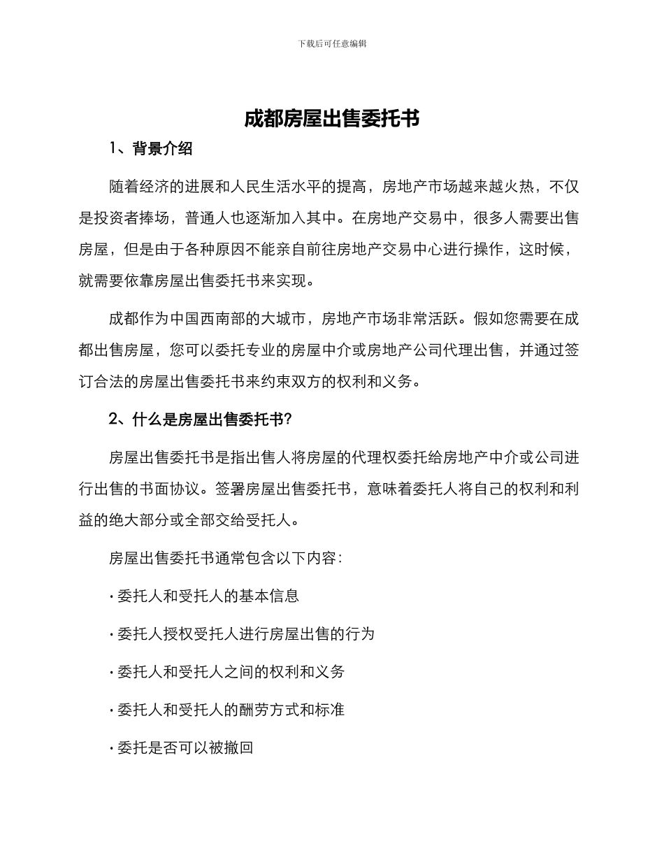 成都房屋出售委托书_第1页