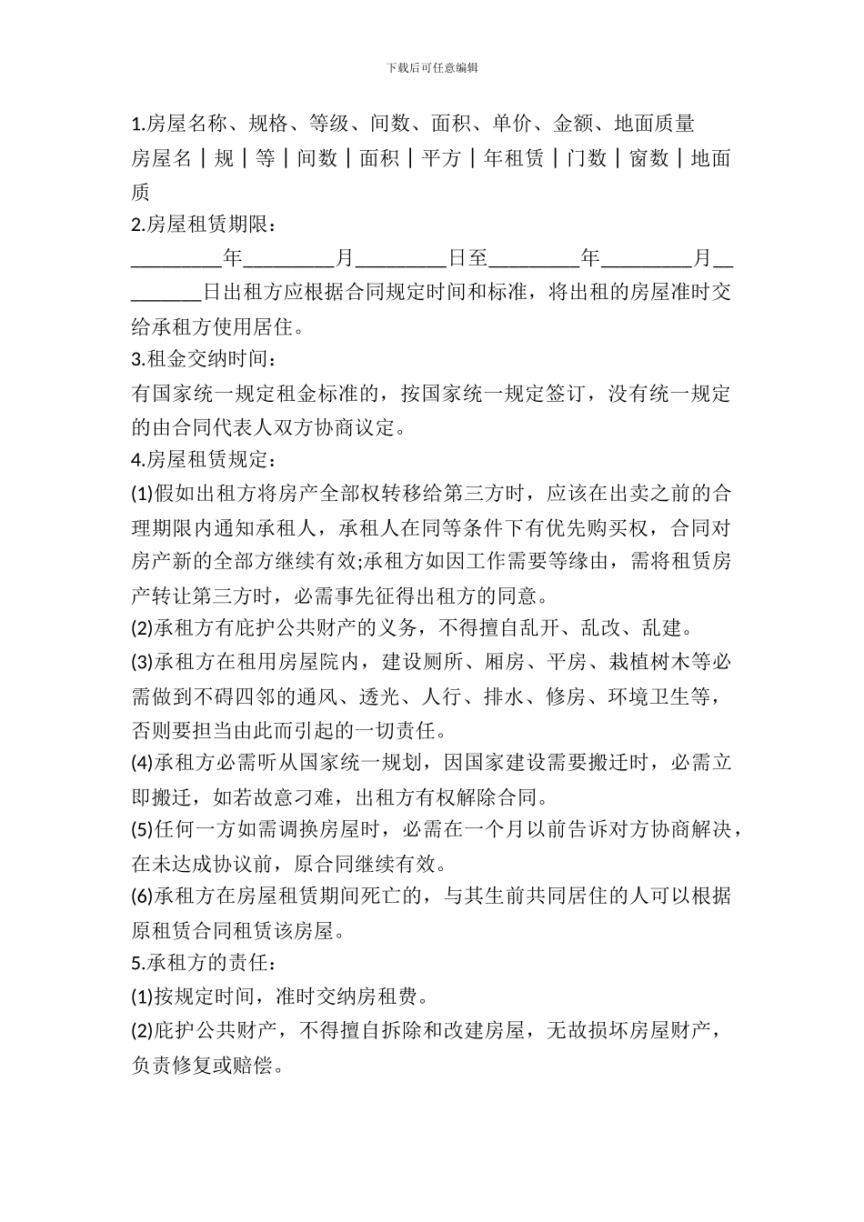 成都房屋租赁合同_第2页