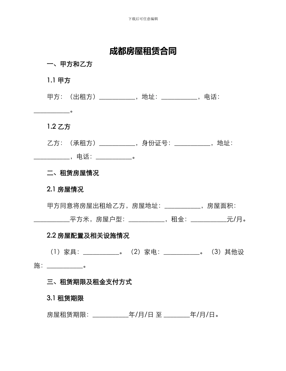 成都房屋租赁合同_第1页