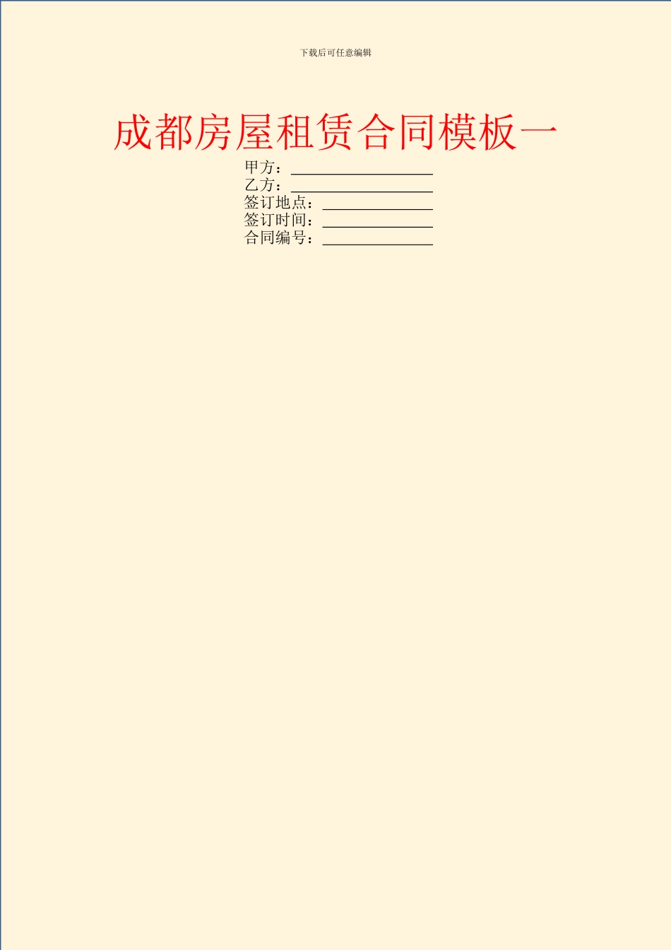 成都房屋租赁合同模板一_第1页