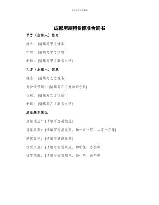 成都房屋租赁标准合同书