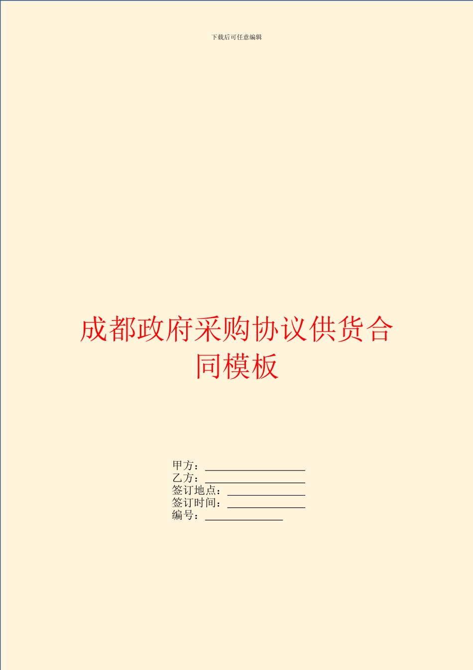 成都政府采购协议供货合同模板_第1页