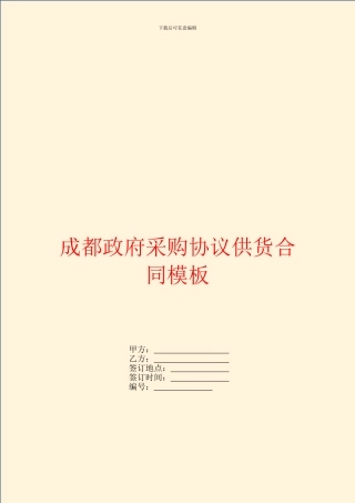 成都政府采购协议供货合同模板