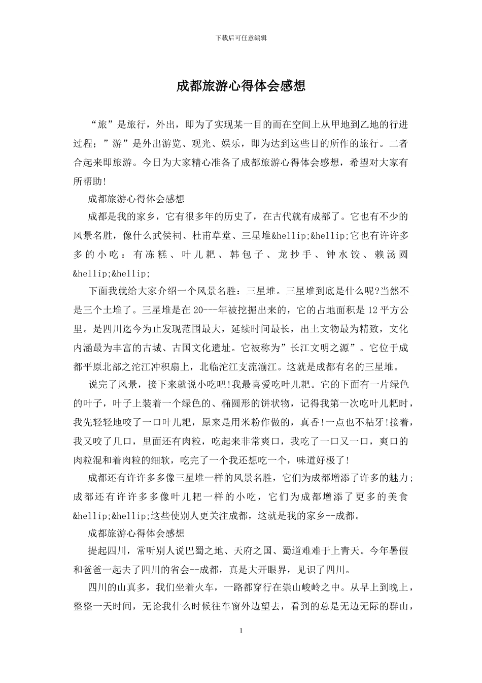 成都旅游心得体会感想_第1页