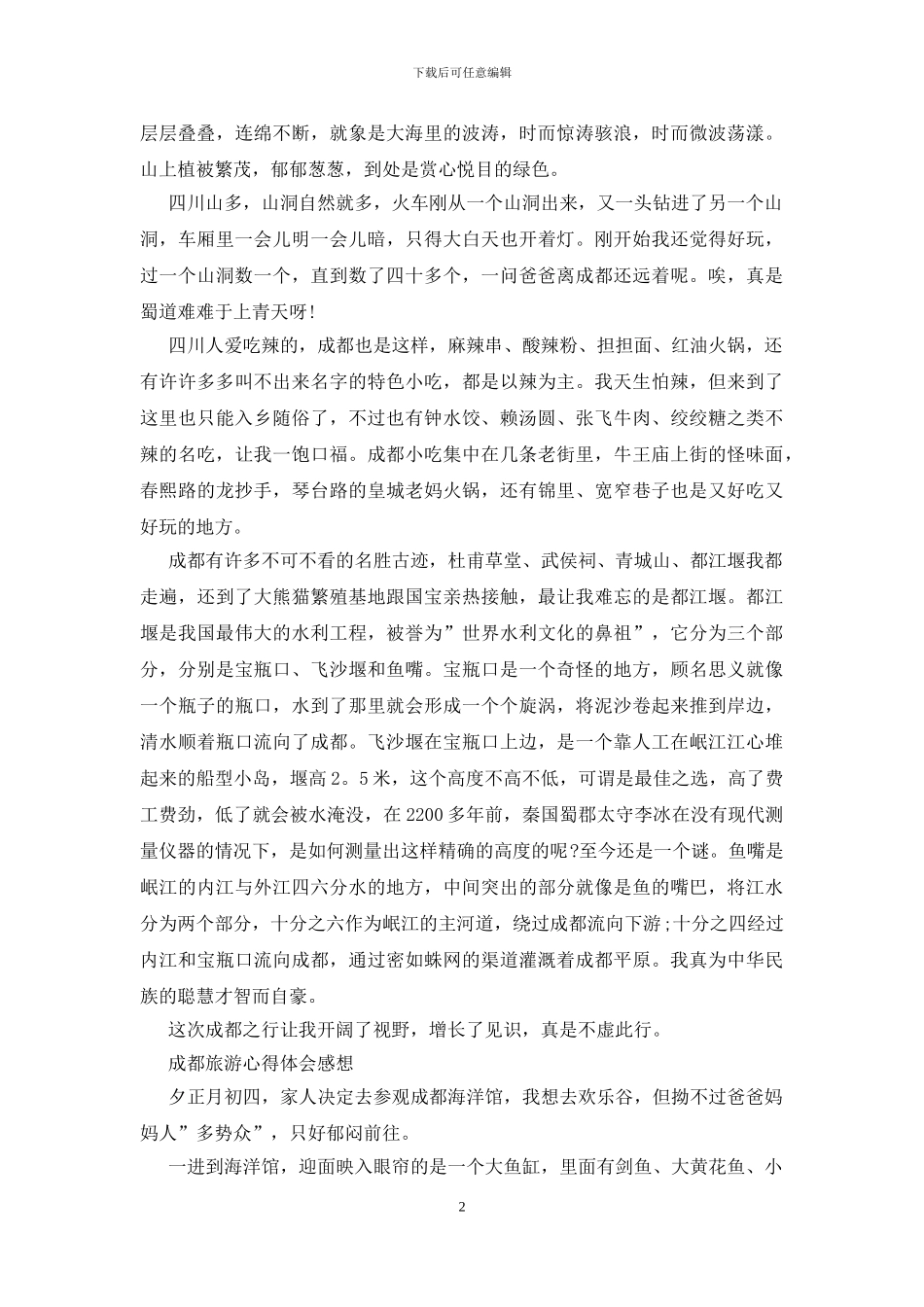 成都旅游心得体会感想_第2页