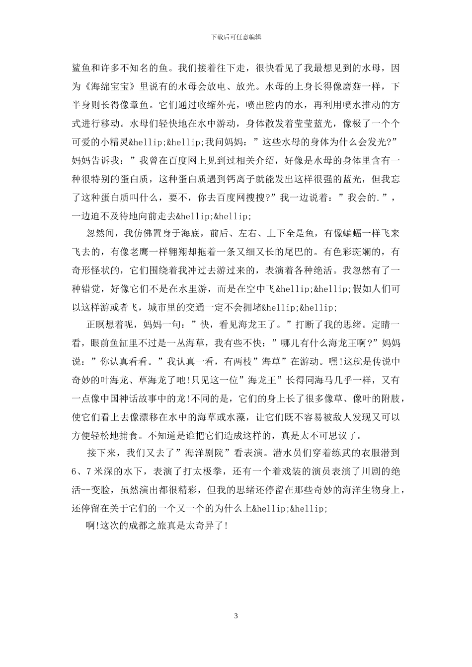 成都旅游心得体会感想_第3页