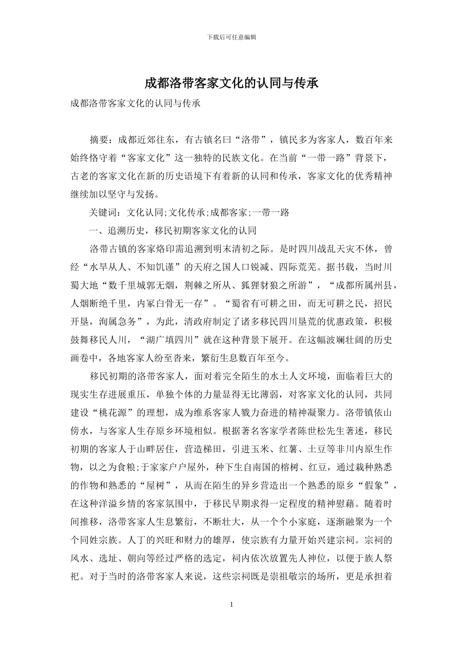 成都洛带客家文化的认同与传承_第1页