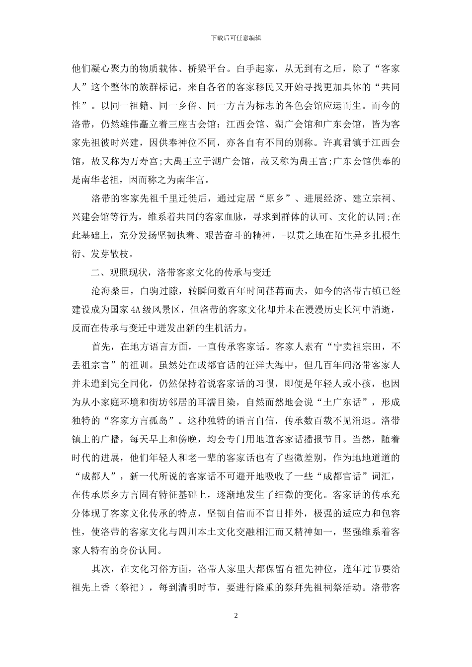 成都洛带客家文化的认同与传承_第2页
