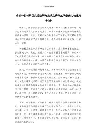 成都神仙树片区交通疏解方案确定将形成两条南北快速路神仙树