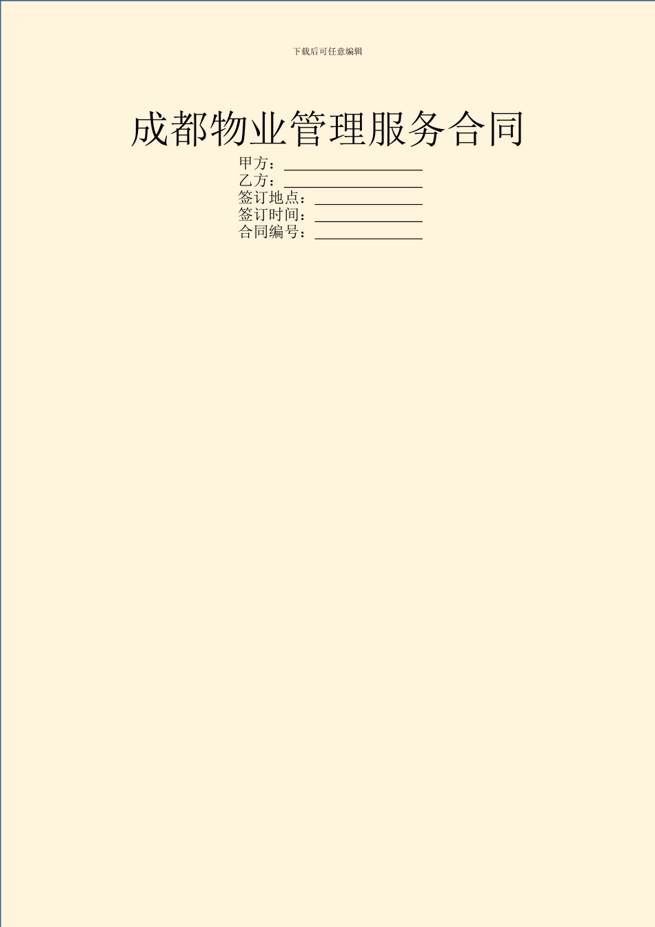 成都物业管理服务合同_第1页