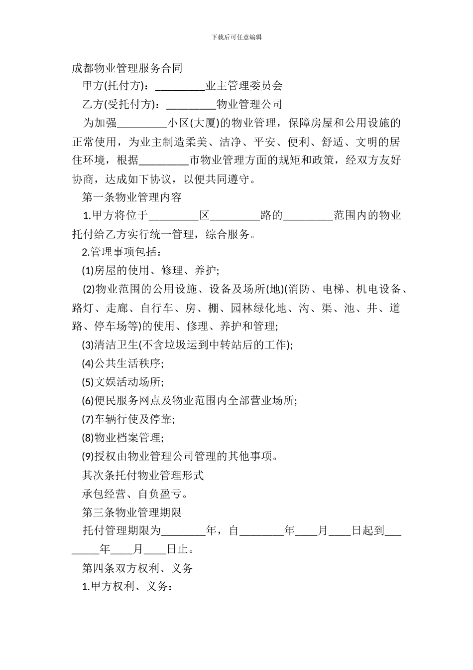成都物业管理服务合同_第2页