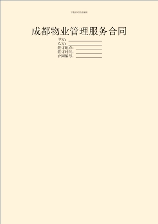 成都物业管理服务合同