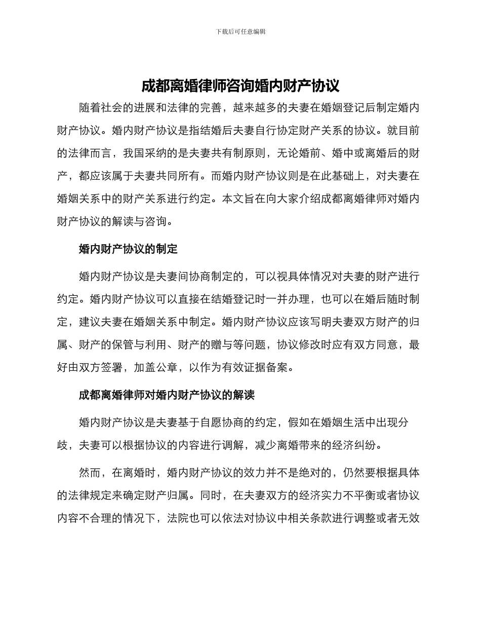 成都离婚律师咨询婚内财产协议_第1页