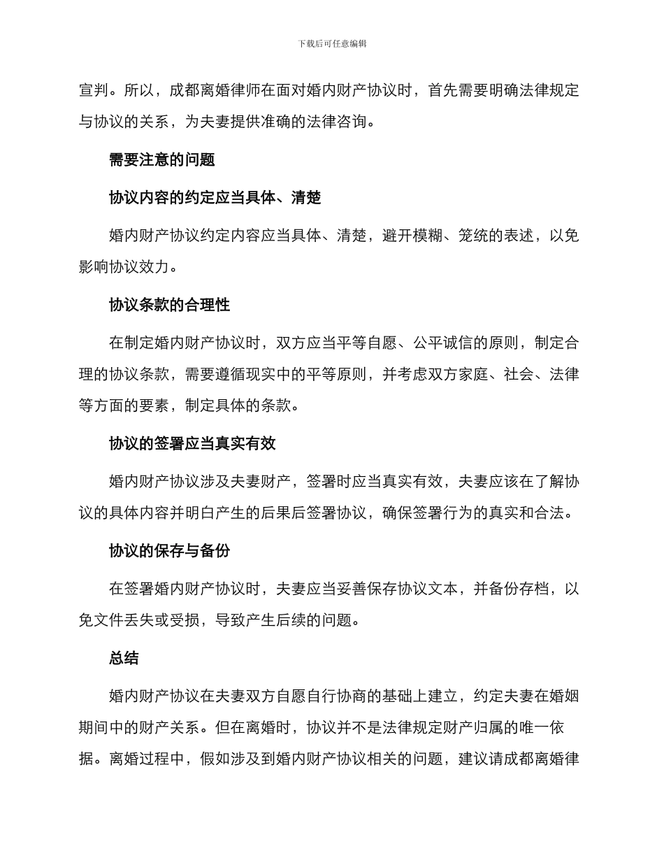 成都离婚律师咨询婚内财产协议_第2页