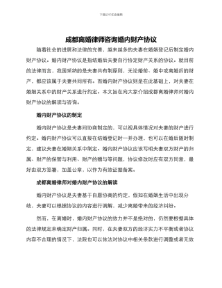 成都离婚律师咨询婚内财产协议