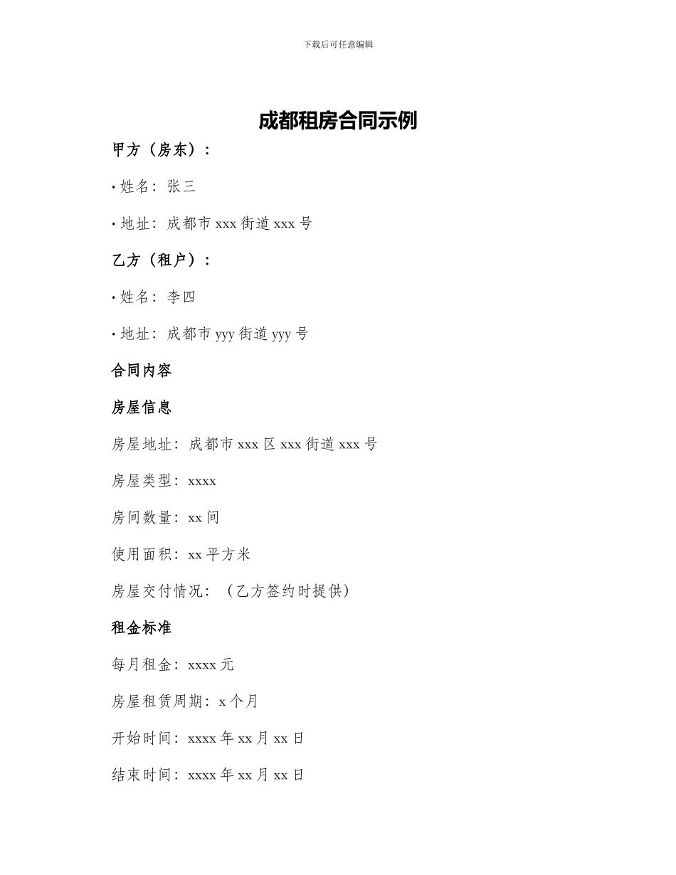成都租房合同示例_第1页