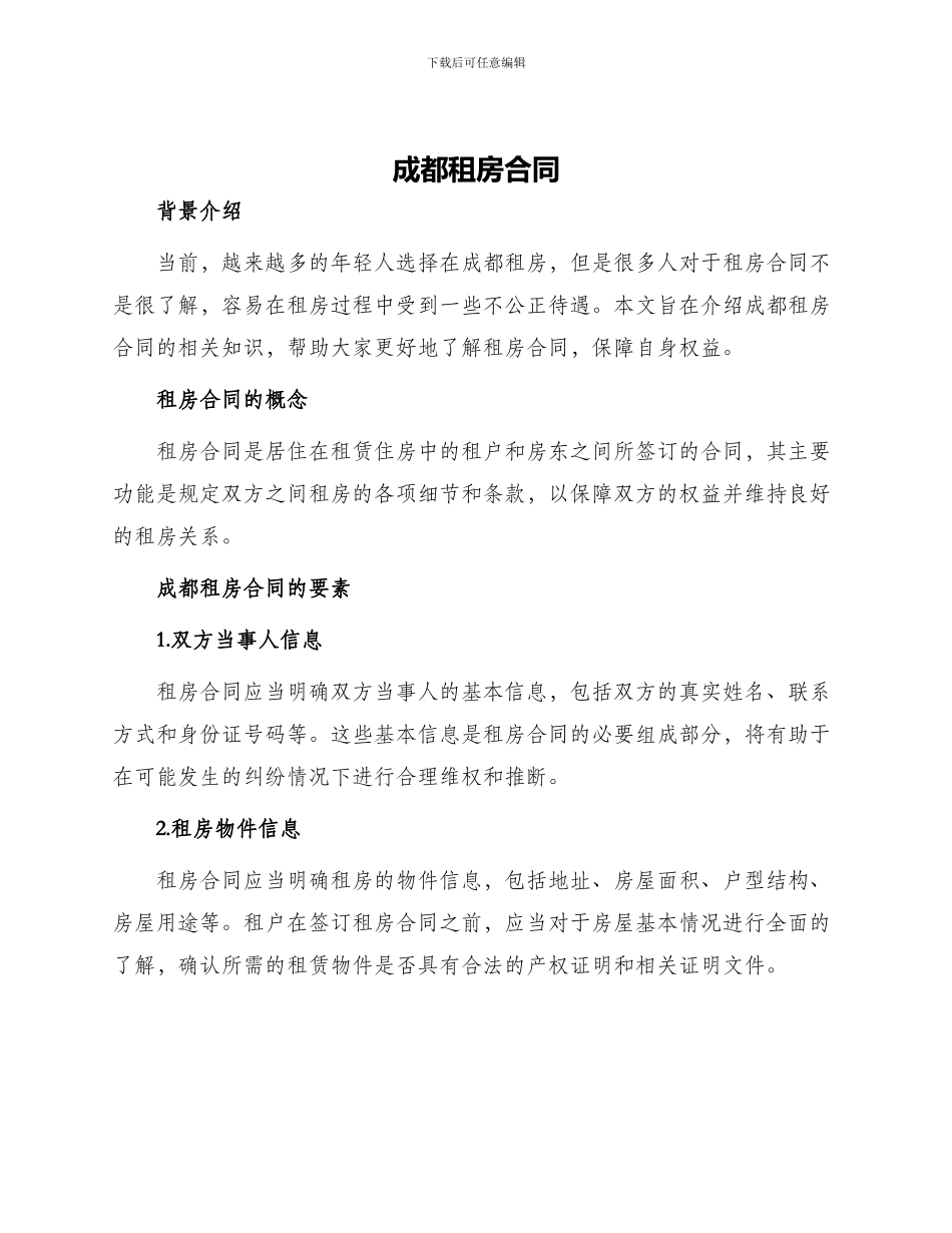 成都租房合同租房合同_第1页