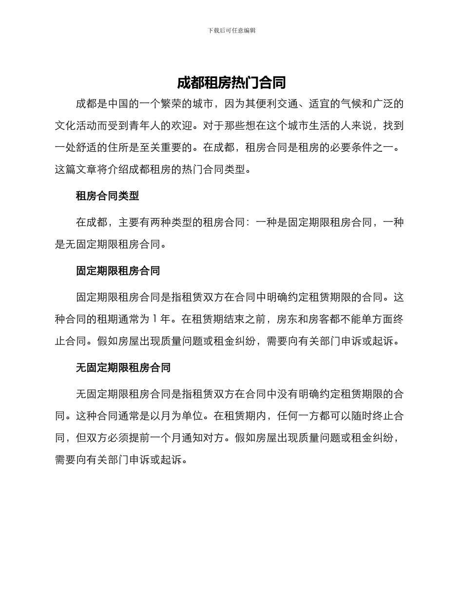成都租房热门合同_第1页